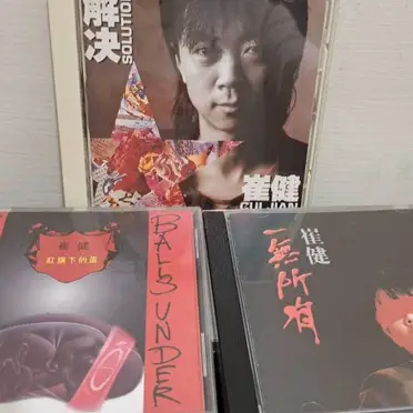 崔健一無所有的比價推薦- 2026年10月|飛比價格