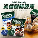 【299起免運】AGF咖啡球 BLENDY 日本濃縮咖啡膠囊球 縮萃取液冷熱都好喝 速沖咖啡【旺生活】