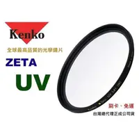 在飛比找蝦皮購物優惠-Kenko ZETA L41 UV  52mm / 58mm