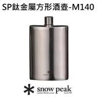 在飛比找momo購物網優惠-【Snow Peak】SP鈦金屬方形酒壺-M140(T-01