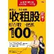 股素人、卡小孜的收租股總覽１：好存股一把抓，３～５年賺100%[9折] TAAZE讀冊生活