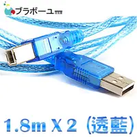 在飛比找PChome24h購物優惠-ブラボーユー USB 2.0 A公對B公傳真機印表機連接線 