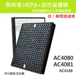 適用 PHILIPS 飛利浦 AC4080 AC4081 AC4168 副廠 HEPA 活性碳 濾網