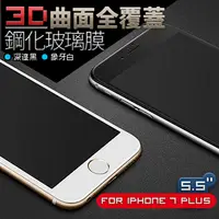 在飛比找PChome24h購物優惠-iPhone 7 Plus【5.5吋】3D曲面覆蓋 鋼化玻璃