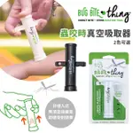 現貨 美國BUG BITE THING BBT 蟲咬時 真空吸取器 減緩蚊蟲叮咬不適(大人小孩都適用)