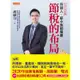 節稅的布局(2020年版)：搞懂所得稅、遺產稅、贈與稅與房地合一稅，你可以合法的少繳稅。