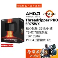 在飛比找蝦皮商城優惠-AMD超微 Threadripper PRO 5975WX【