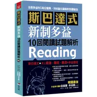 在飛比找PChome24h購物優惠-斯巴達式 新制多益10回閱讀試題解析