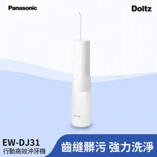 Panasonic國際牌 行動高效沖牙機 個人攜帶型EW-DJ31-W