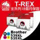 【T-REX霸王龍】Brother LC539XL 535XL 副廠相容墨水匣