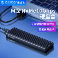 在飛比找蝦皮購物優惠-❀[M.2專用] ORICO NVMe NGFF 硬碟外接盒