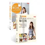 新食感! 麵包機食譜 (2冊合售) /辣媽 (SHANIA) 誠品ESLITE