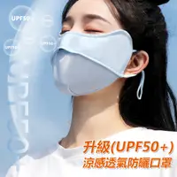 在飛比找PChome24h購物優惠-UPF50+ 抗UV冰絲涼感降溫防曬口罩