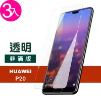 在飛比找momo購物網優惠-huawei p20 透明高清非滿版手機保護膜(3入 P20