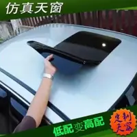 在飛比找蝦皮購物優惠-全景天窗貼膜 車頂膜 個性貼 假天窗貼 高亮天窗 車頂貼 仿