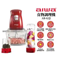 在飛比找Yahoo!奇摩拍賣優惠-【AIWA愛華】 食物調理機 AB-G2J