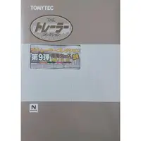 在飛比找蝦皮購物優惠-Tomytec 貨櫃車 第9彈 專用收藏盒