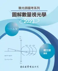 在飛比找博客來優惠-驗光師國考系列：圖解數量視光學2023