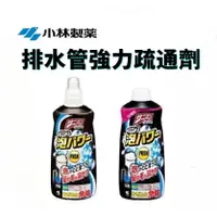 在飛比找樂天市場購物網優惠-日本 小林製藥 泡沫水管清潔疏通劑 400ml 毛髮 疏通 