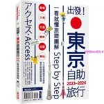 【台灣出貨】出發東京自助旅行.2023-2024：一看就懂旅遊圖解STEPBYSTEP優選