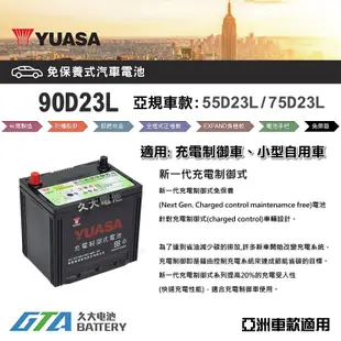 ✚久大電池❚ YUASA 湯淺 90D23L-SMF 免保養汽車電瓶 CAMRY 2.0/3.0 2008後 RAV4