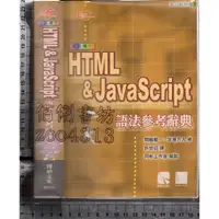 在飛比找蝦皮購物優惠-5佰俐J 2002年8月初版三刷《HTML ＆ JavaSc