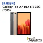 三星 GALAXY TAB A7（T505）10.4吋 LTE 32G 平板（送皮套）