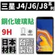 三星 C9 Pro J4+ J6+ J8 J6 J4 2018 鋼化玻璃貼 9H 高品質 厚膠 全膠 非滿版 台灣製 公司貨【采昇通訊】