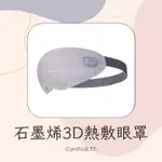 【石墨烯3D熱敷眼罩】無線眼罩 眼罩 熱敷眼罩 熱敷 定時 眼部疲勞 眼壓 紅外線 安穩睡眠 緩解疲勞 舒緩壓力