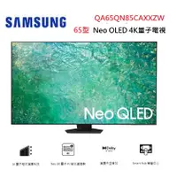 在飛比找蝦皮商城優惠-SAMSUNG 三星 QA65QN85CAXXZW (聊聊可