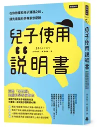 在飛比找TAAZE讀冊生活優惠-兒子使用說明書：在你放棄和兒子溝通之前，請先看腦科學專家怎麼