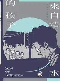 在飛比找Readmoo電子書優惠-來自清水的孩子(2) Son of Formosa