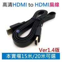 在飛比找蝦皮商城精選優惠-*現貨*高清HDMI to HDMI扁線 1.4版（15米/