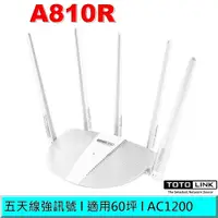 在飛比找蝦皮商城優惠-【限時特價】TOTOLINK A810R AC1200 雙頻