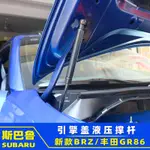 適用 速霸陸 BRZ 豐田 GR86 2021-UP 機蓋液壓支撐桿 引擎蓋支柱  支撐桿 伸縮液壓桿 內裝 汽車用品