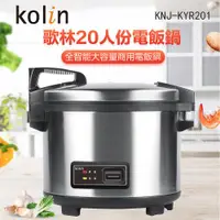 在飛比找ETMall東森購物網優惠-Kolin 歌林20人份營業用保溫電子鍋 KNJ-KYR20