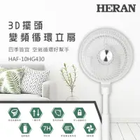 在飛比找momo購物網優惠-【HERAN 禾聯】10吋3D擺頭 DC變頻循環立扇(HAF