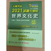 在飛比找蝦皮購物優惠-國考 國家考試 文化行政 2021 世界文化史