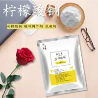 在飛比找淘寶網優惠-食品級 檸檬酸鈉 食用檸檬酸三鈉 枸櫞酸鈉果汁酸度調節劑 抗