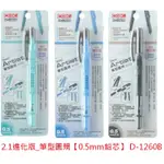 【含稅附發票】現貨0.5MM/筆型/圓規/金屬/設計/自動鉛筆/D-1160B/D-1260/COX/批發文具/台灣製