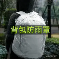 在飛比找蝦皮購物優惠-台灣發出🚀一次性背包罩 透明防水套 背包套 背包防水套 防雨