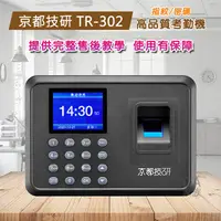 在飛比找PChome24h購物優惠-京都技研 TR-302指紋打卡鐘/考勤機