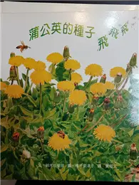 在飛比找TAAZE讀冊生活優惠-蒲公英的種子飛飛飛 (二手書)