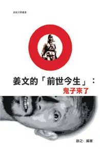 在飛比找TAAZE讀冊生活優惠-姜文的「前世今生」：鬼子來了