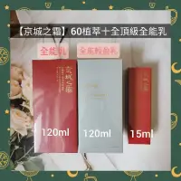 在飛比找蝦皮購物優惠-🌈現貨馬上寄出💕牛爾京城之霜 ★60植萃十全頂級全能乳/全能