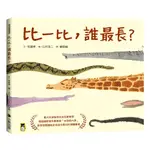 比一比，誰最長？（新版）[79折]11101021347 TAAZE讀冊生活網路書店