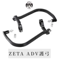 在飛比找蝦皮購物優惠-現貨 日本 ZETA Adventure護弓 ADV護弓 越