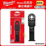 【林口帝威五金】含稅『MILWAUKEE 美沃奇』磨切機 切割機 加長型 32MM 魔切機鋸片 48-90-0010