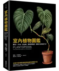 在飛比找TAAZE讀冊生活優惠-室內植物圖鑑：觀葉×多肉，從品種、挑選到照護，輕鬆打造植感生