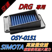 在飛比找蝦皮購物優惠-SIMOTA 空濾 高流量空濾 DRG 三陽 空濾 機車空濾